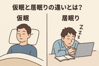 仮眠と居眠りの違いとは？