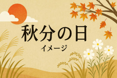 秋分の日の由来と歴史を詳しく解説