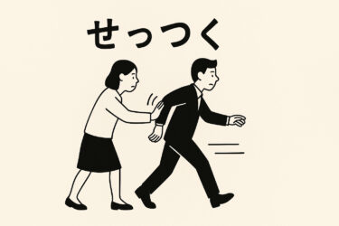 せっつくという言葉の意味と由来を解説